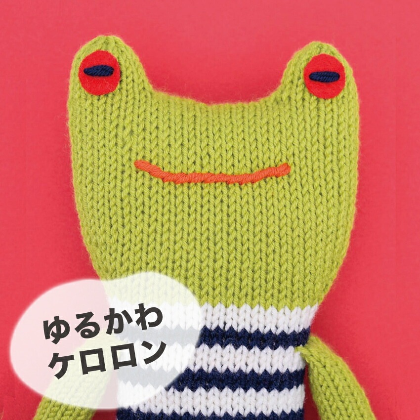 内藤商事 ゆるかわケロロン | あみぐるみ | 手芸用品の卸売りサイト