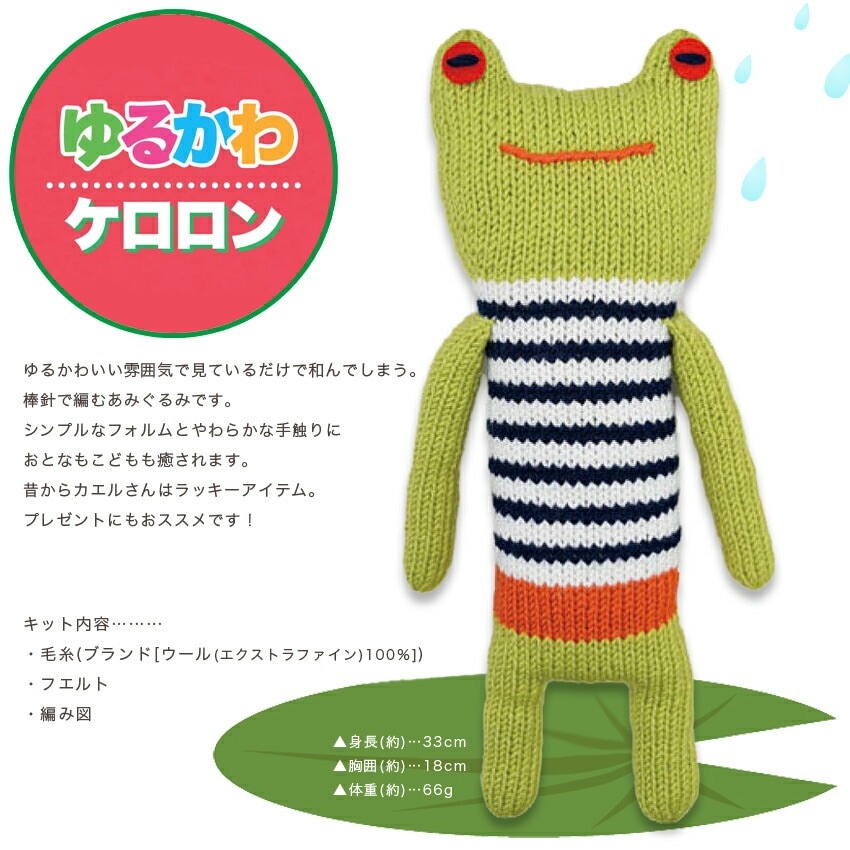 内藤商事 ゆるかわケロロン | あみぐるみ | 手芸用品の卸売りサイト