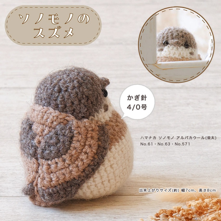 ハマナカ ソノモノのスズメ H320-003-100 | あみぐるみ | 手芸用品の