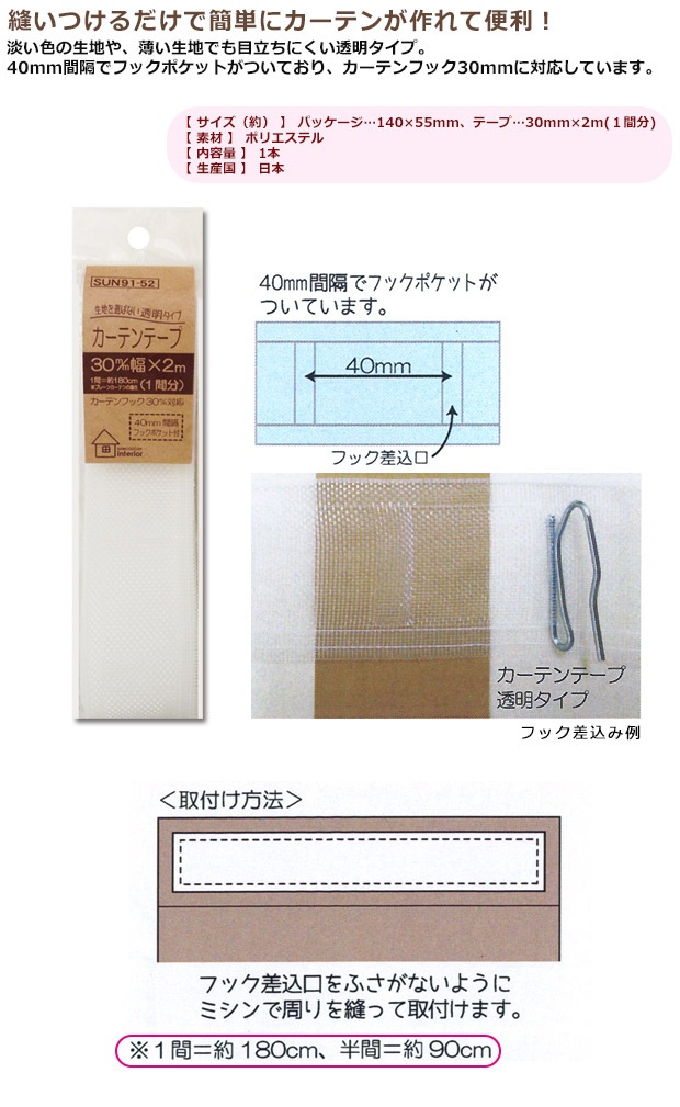 サンコッコーインテリア カーテンテープ 透明タイプ 30mm巾 2m(1間分) SUN91-52