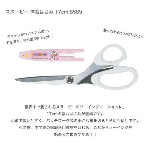 スヌーピー 洋裁はさみ 17cm 8589