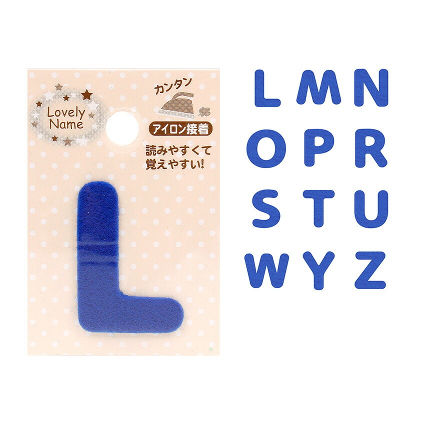 ラブリーネーム【青】 お名前ワッペン【L～Z】 アイロン接着 ひらがな 数字