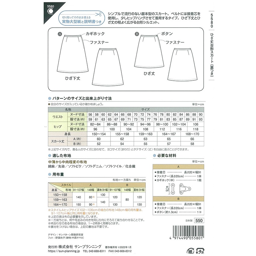 型紙 フィットパターンひざ丈台形スカート 5580