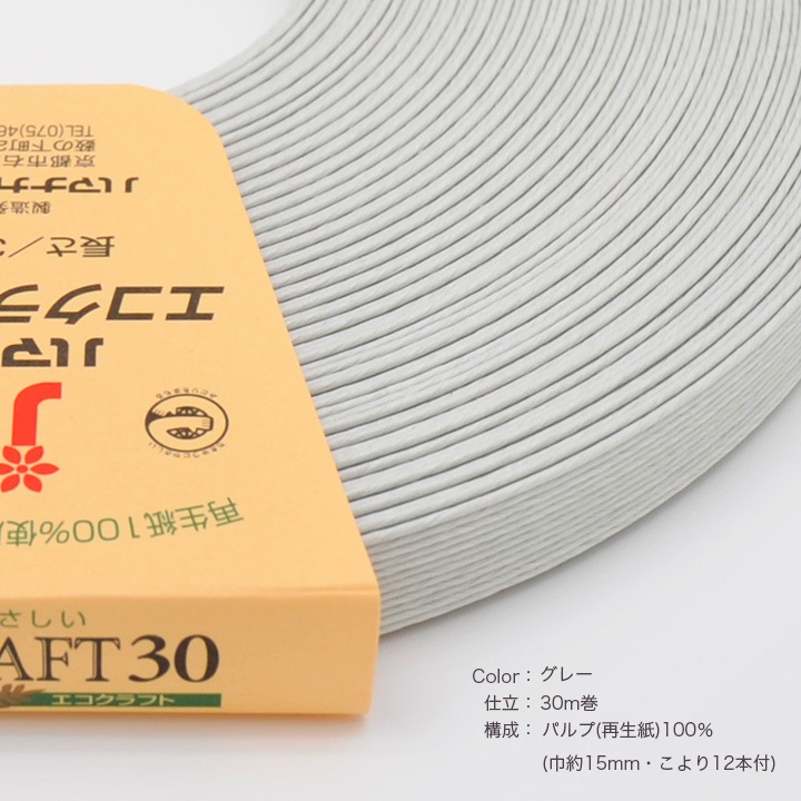 ハマナカ エコクラフトテープ 【30m巻】 120 グレー 