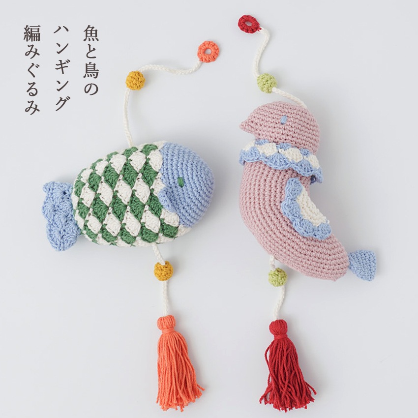 魚と鳥のハンギングあみぐるみ 15-10・11 | あみぐるみ | 手芸用品の