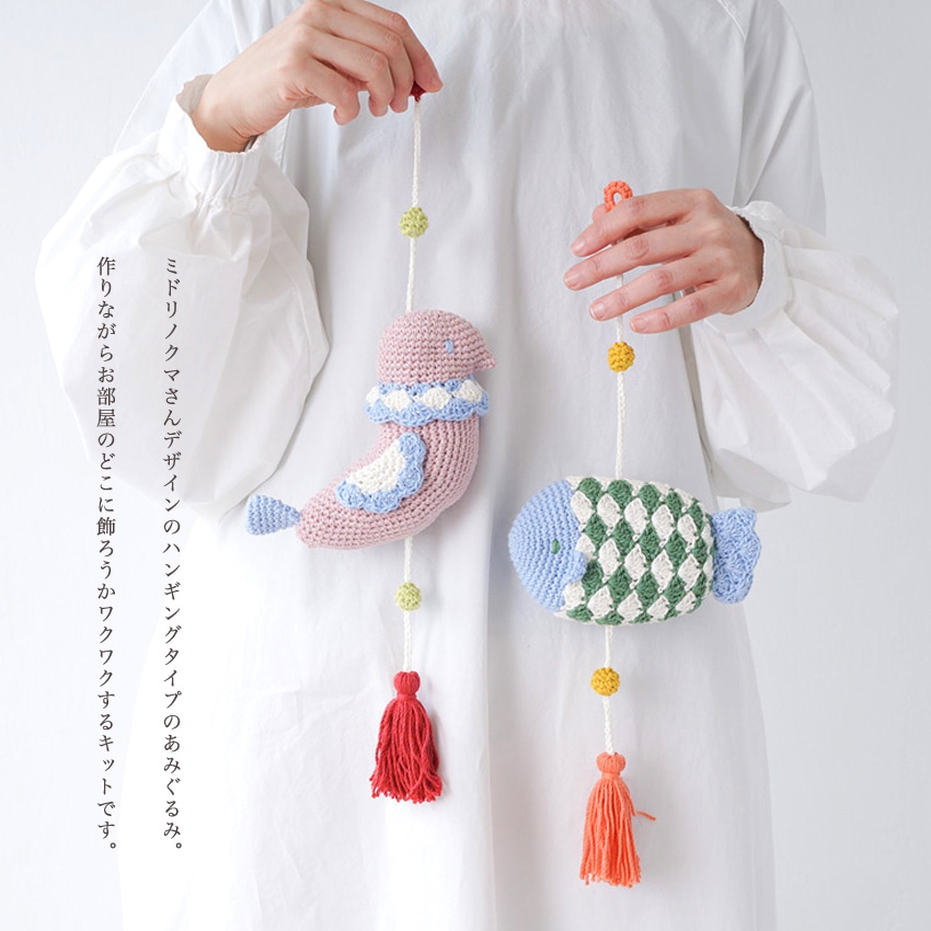 魚と鳥のハンギングあみぐるみ 15-10・11 | あみぐるみ | 手芸用品の