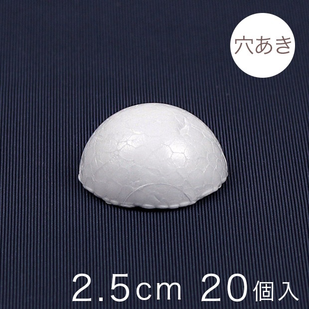 半球スチボール 2.5cm 穴あき 20ヶ入り
