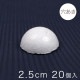 半球スチボール 2.5cm 穴あき 20ヶ入り