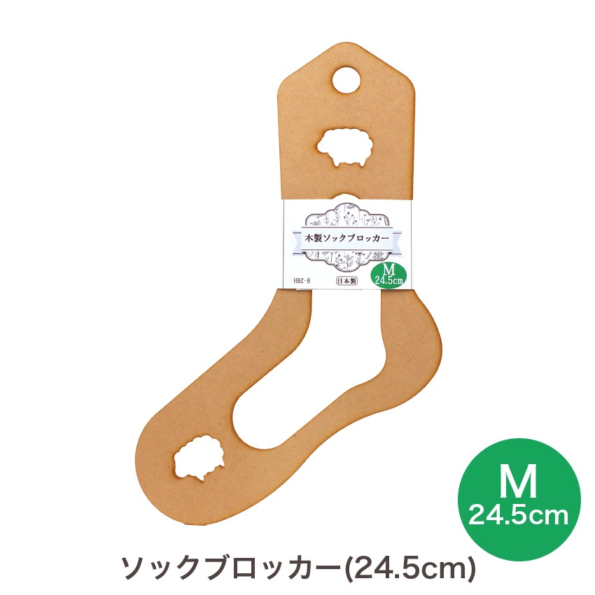 ソックブロッカー Mサイズ 24.5cm HBZ-8 | その他手編み用品 | 手芸 