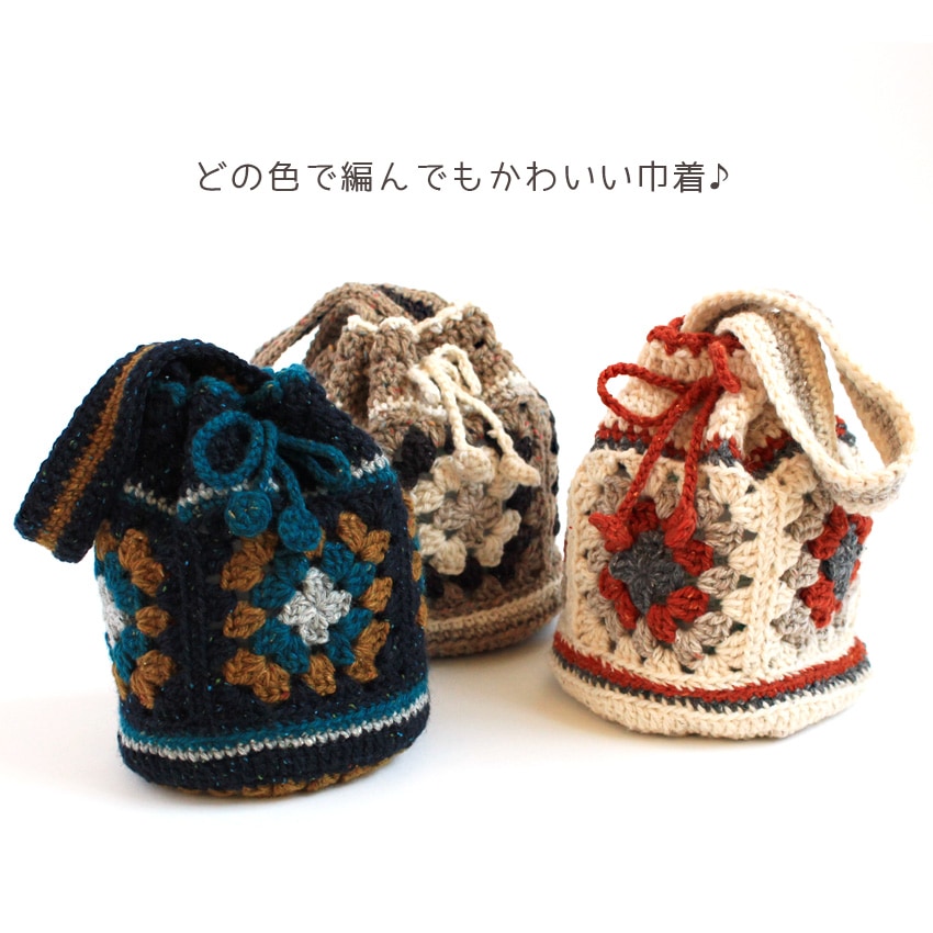 編み図 モチーフの巾着バッグ H21-5