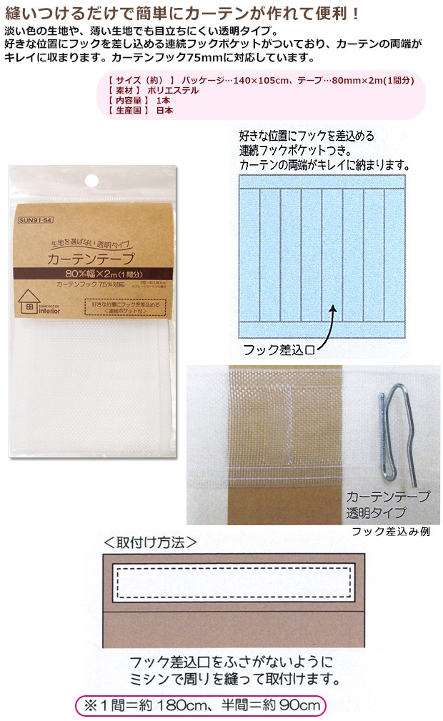サンコッコーインテリア カーテンテープ 透明タイプ 80mm巾 2m(1間分) SUN91-54