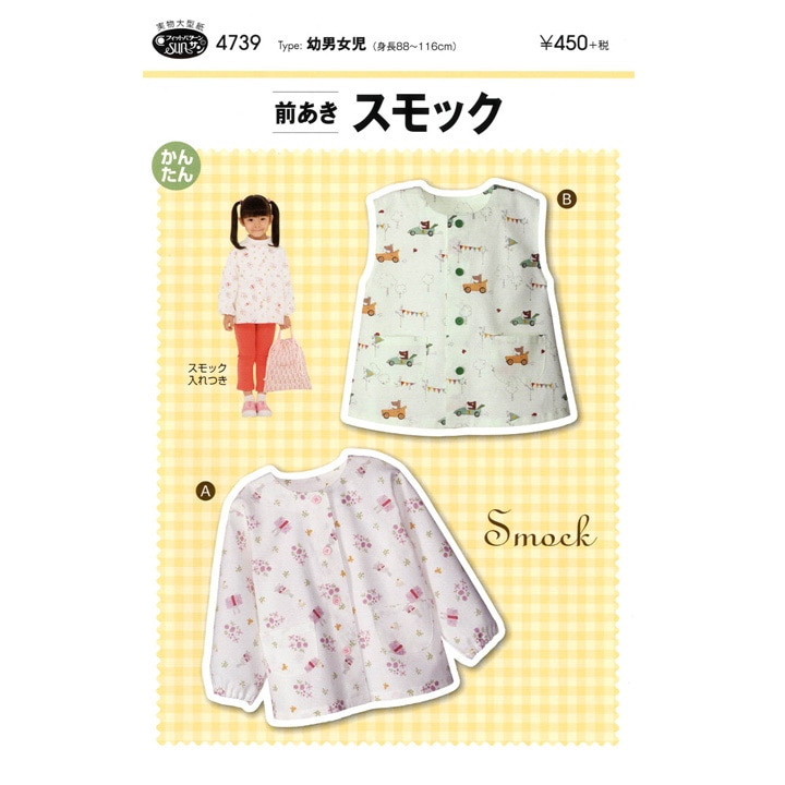 型紙 フィットパターン 前あきスモック 4739