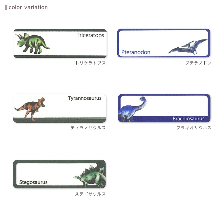 お気に入りシリーズ シール&アイロン両用ネームラベル ダイナソーワールド