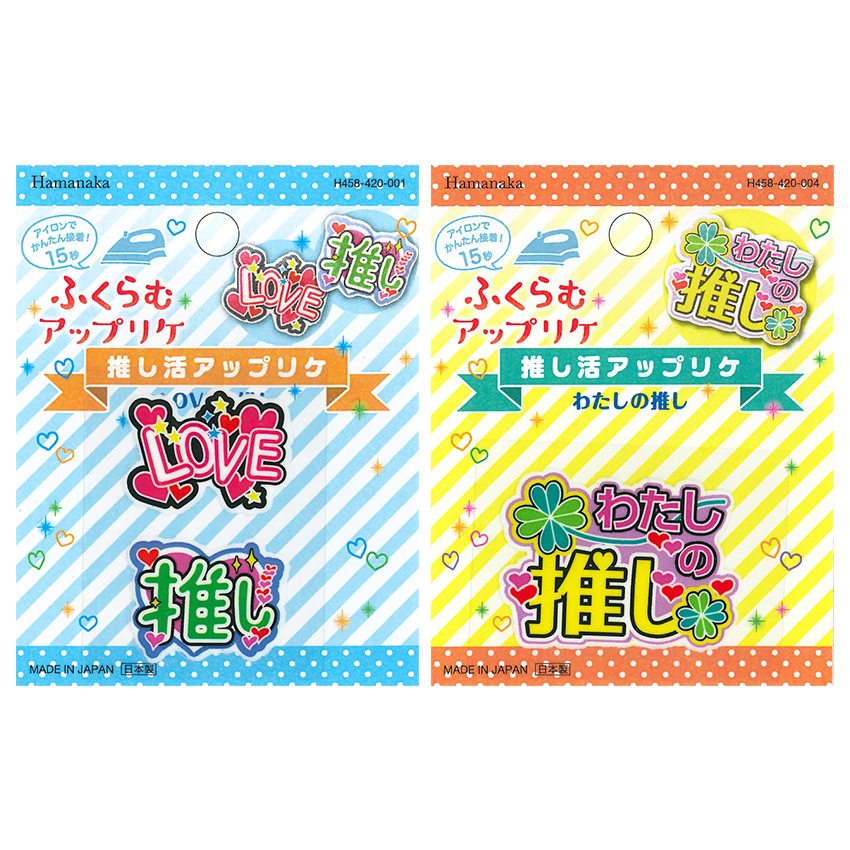 ハマナカ 推し活 ふくらむアップリケ ワッペン 