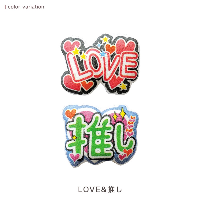 ハマナカ 推し活 ふくらむアップリケ ワッペン 