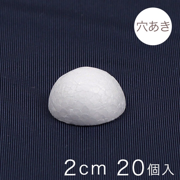 半球スチボール 2cm 穴あき 20ヶ入り