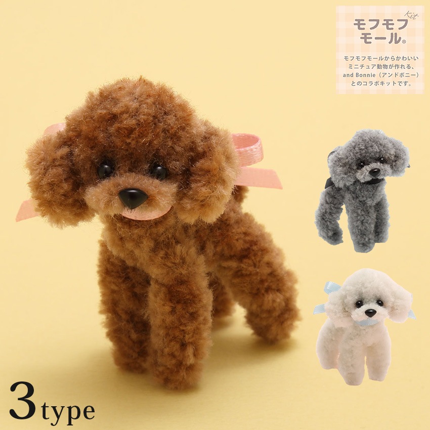 モフモフモール トイプードルキット B | ミニチュア | 手芸用品の
