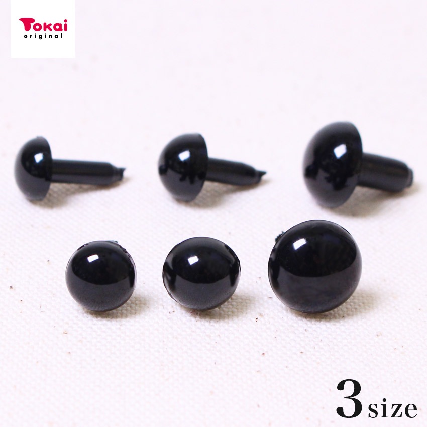 人形作り サシ目 黒 9mm 10mm 12mm | さし目・さし鼻・動眼 | 手芸用品