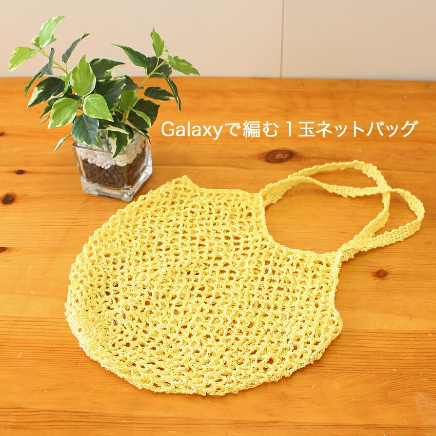 ニットレシピ】Galaxyで編む1玉ネットバッグ | 無料参考寸法図・レシピ