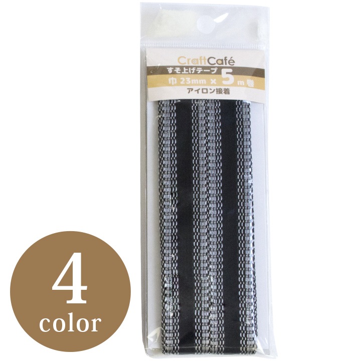 CraftCafe お徳用すそ上げテープ 23mm×5m 4色 | すそ上げテープ | 手芸