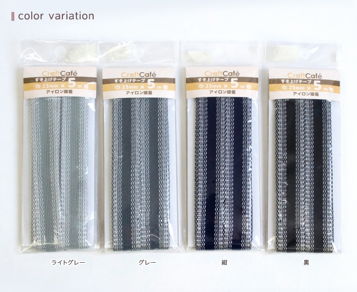 CraftCafe お徳用すそ上げテープ 23mm×5m 4色 | すそ上げテープ | 手芸