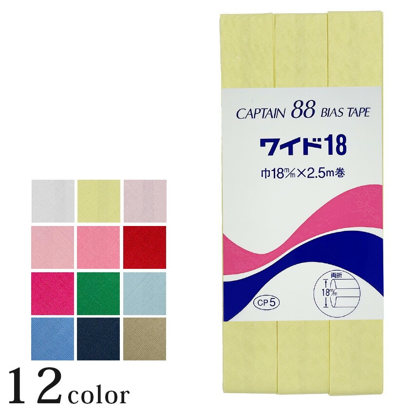 CAPTAIN88 両折バイアステープ ワイド 18mm CP5_1