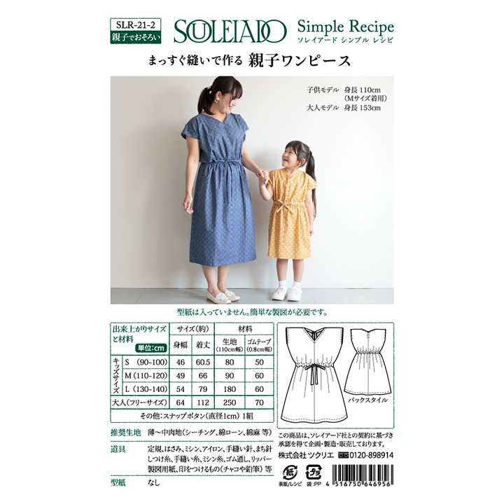 型紙 シンプルレシピ ソレイアード/親子ワンピース