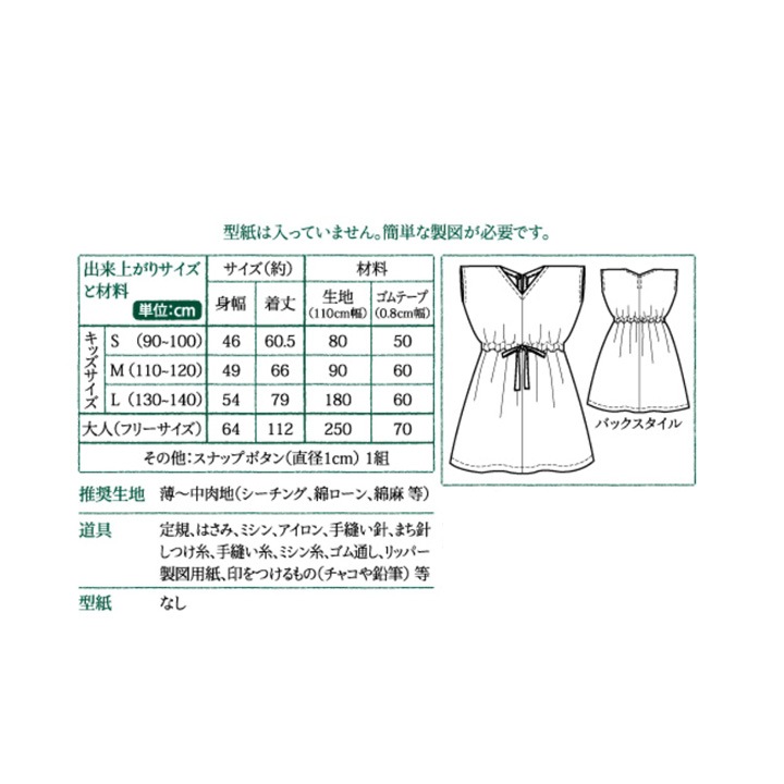 型紙 シンプルレシピ ソレイアード/親子ワンピース