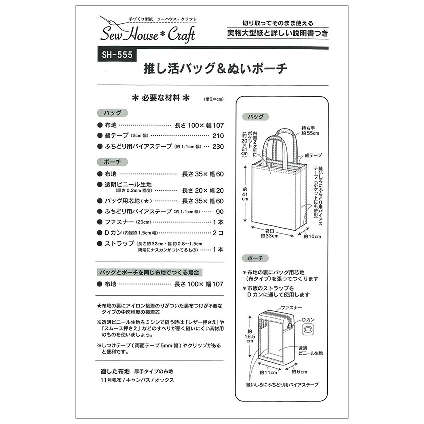 クラフト楽園 推し活 バッグ&ヌイポーチ | ソーイング | 手芸用品の