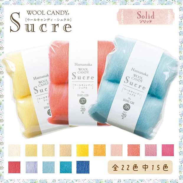 ハマナカ フェルト羊毛 ウールキャンディ・シュクル ソリッド 1 20g