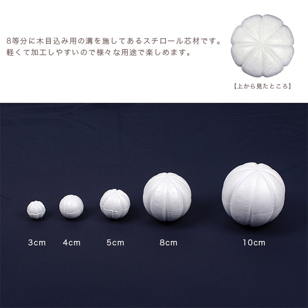 木目込みスチロール球 10cm 10ヶ入り