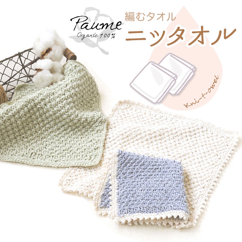 【ニットレシピ】ハマナカ ポームの糸で編む オーガニックコットンのニッタオル N-1725