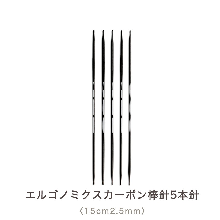 Prym プリム エルゴノミクス カーボン棒針 5本針 15cm 2.5mm(約1号)