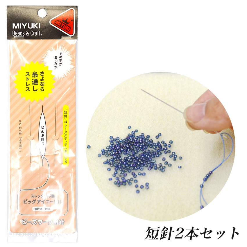MIYUKI ビッグアイニードル 短針(55mm)2本セット H7623