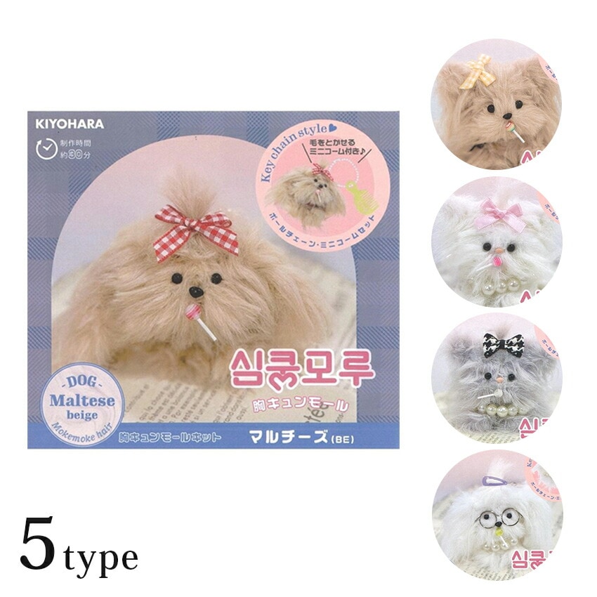 KIYOHARA 胸キュンモールキット