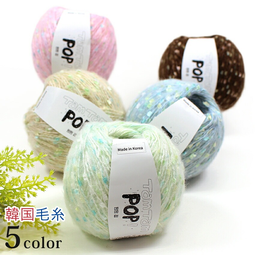 Ancalls TamTam POP! | 韓国毛糸 | 手芸用品の卸売りサイト「クラフト