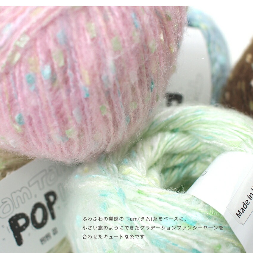 Ancalls TamTam POP! | 韓国毛糸 | 手芸用品の卸売りサイト「クラフト