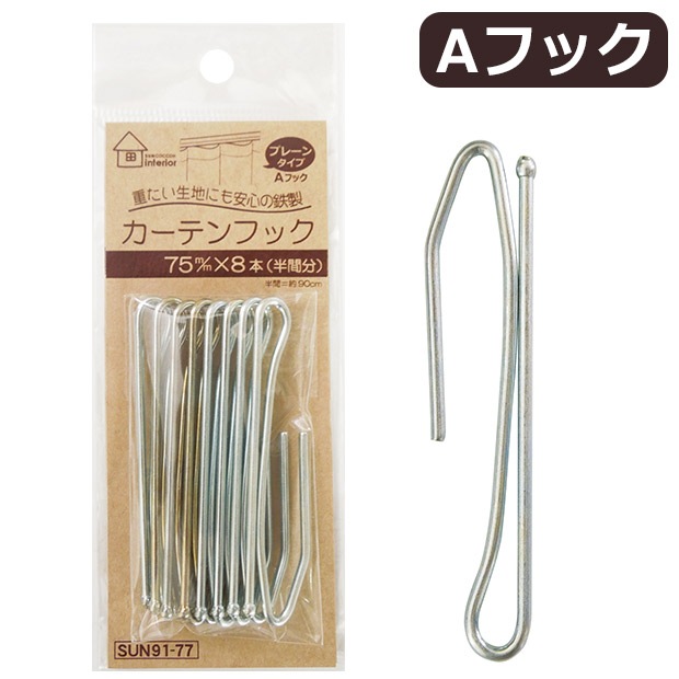 サンコッコーインテリア カーテンフック Aフック 75mm 8個入 SUN91-77