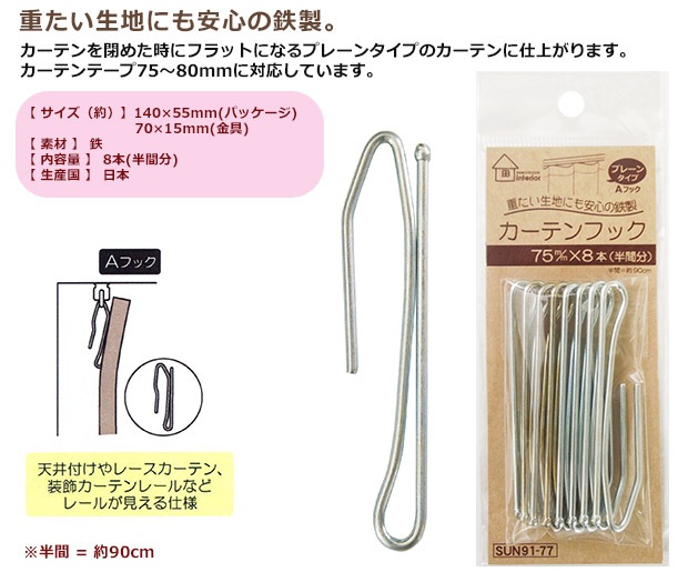 サンコッコーインテリア カーテンフック Aフック 75mm 8個入 SUN91-77