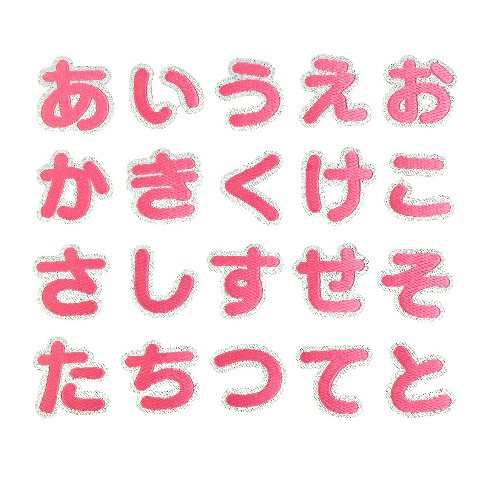 ピンク】 お名前ワッペン【あ～と】 アイロン接着 ひらがな | 文字