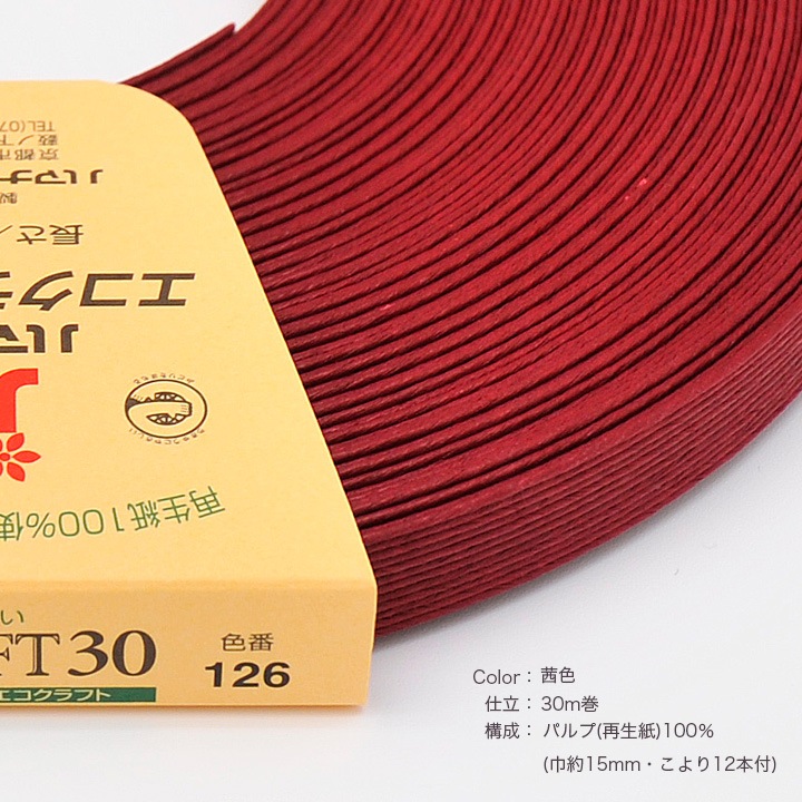 ハマナカ エコクラフトテープ 【30m巻】 126 茜色 