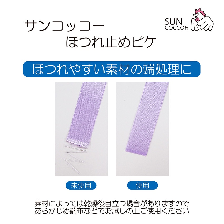 ほつれ止めピケ SUN90-39 | 補修材料 | 手芸用品の卸売りサイト