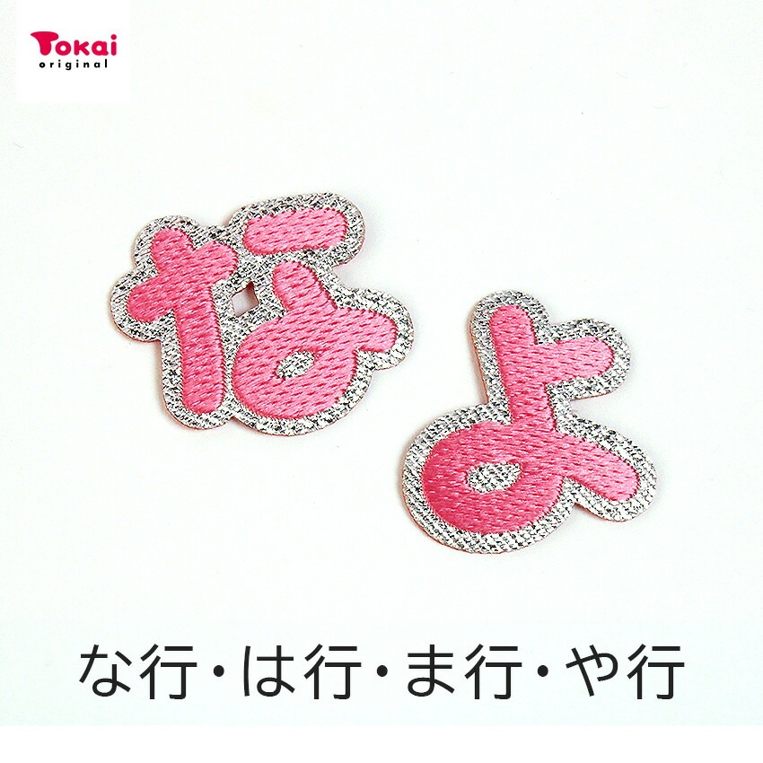 【ピンク】 お名前ワッペン【な～よ】 アイロン接着 ひらがな