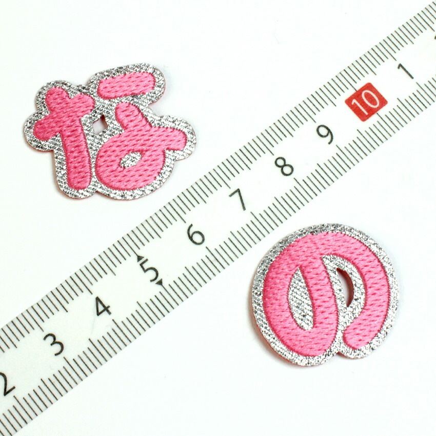 【ピンク】 お名前ワッペン【な～よ】 アイロン接着 ひらがな