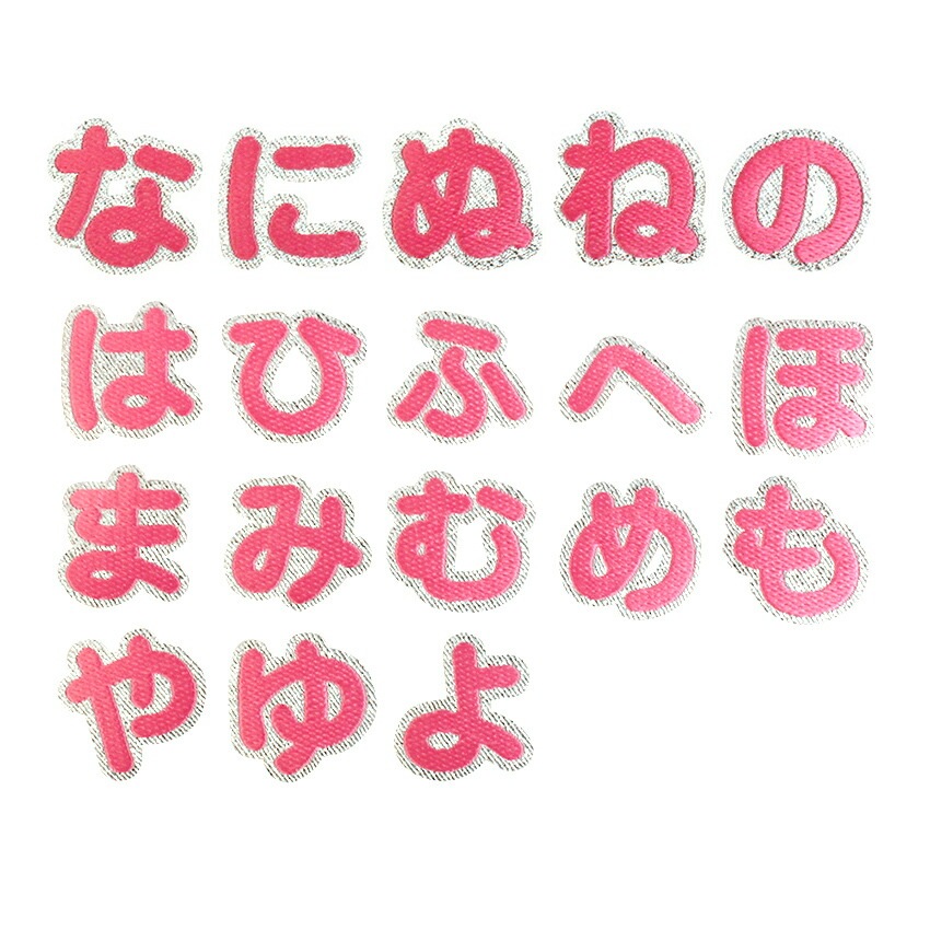 【ピンク】 お名前ワッペン【な～よ】 アイロン接着 ひらがな
