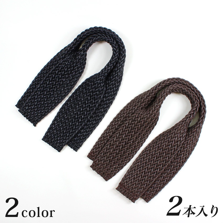 ワックスコードハンドル 50cm 2本 黒/茶 | 持ち手 | 手芸用品の卸売り