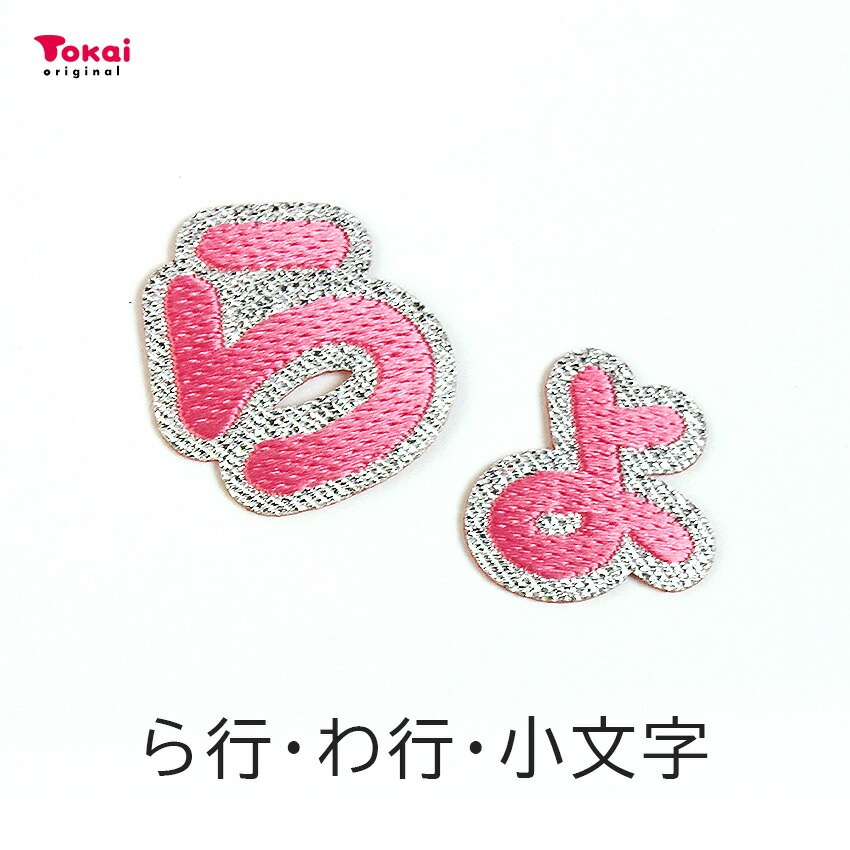 【ピンク】 お名前ワッペン【ら～っ】 アイロン接着 ひらがな