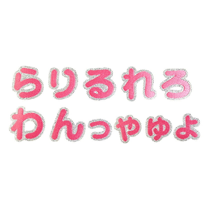 【ピンク】 お名前ワッペン【ら～っ】 アイロン接着 ひらがな