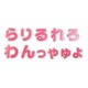 【ピンク】 お名前ワッペン【ら～っ】 アイロン接着 ひらがな