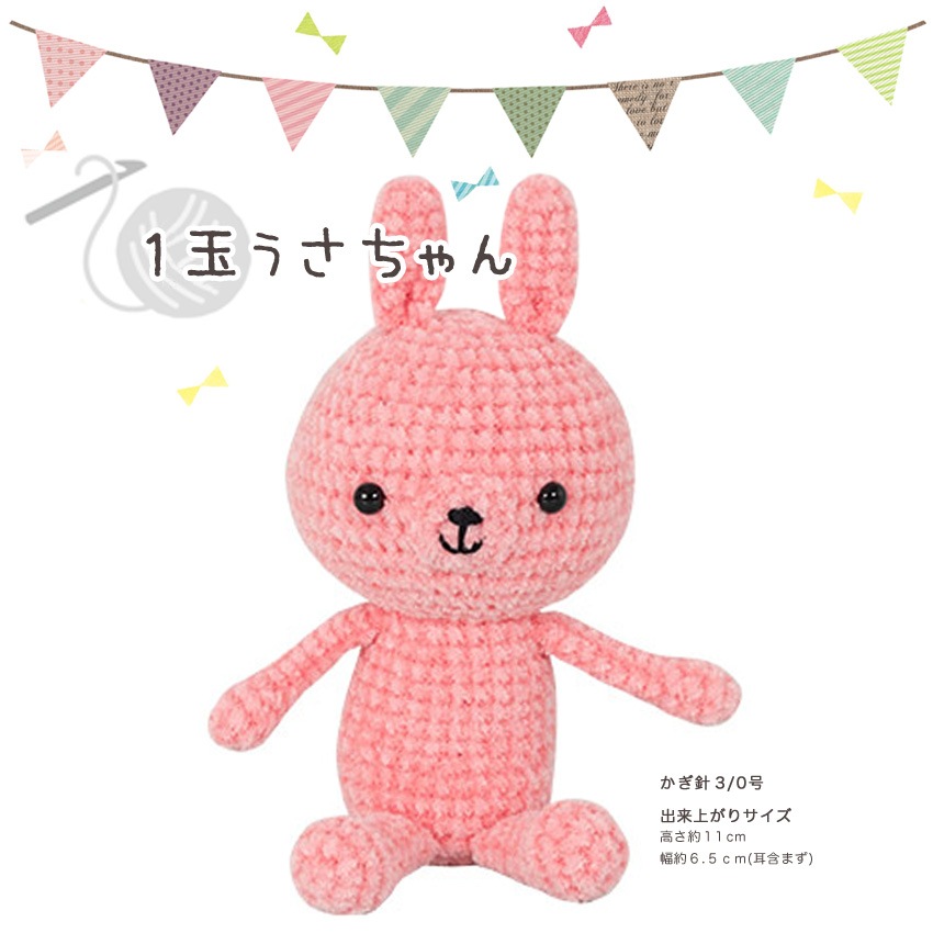 【ニットレシピ】ハマナカ itoaあみぐるみが編みたくなる糸で編む 1玉うさちゃん H167-213-324